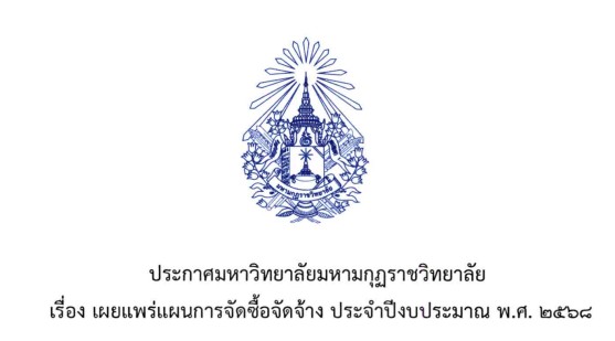 ประกาศมหาวิทยาลัยมหามกุฏราชวิทยาลัย เรื่อง เผยแพร่แผนการจัดซื้อจัดจ้าง ประจำปีงบประมาณ พ.ศ. ๒๕๖๙