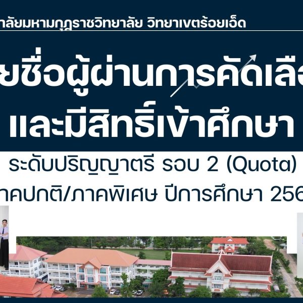 รายชื่อผู้ผ่านการคัดเลือกและมีสิทธิ์เข้าศึกษา ระดับปริญญาตรี รอบ 2 (Quota) ภาคปกติ/ภาคพิเศษ ปีการศึก…