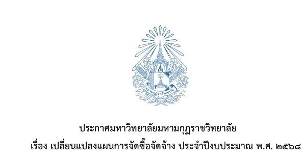 ประกาศมหาวิทยาลัยมหามกุฏราชวิทยาลัยเรื่อง เปลี่ยนแปลงแผนการจัดซื้อจัดจ้าง ประจำปีงบประมาณ พ.ศ. ๒๕๖๘