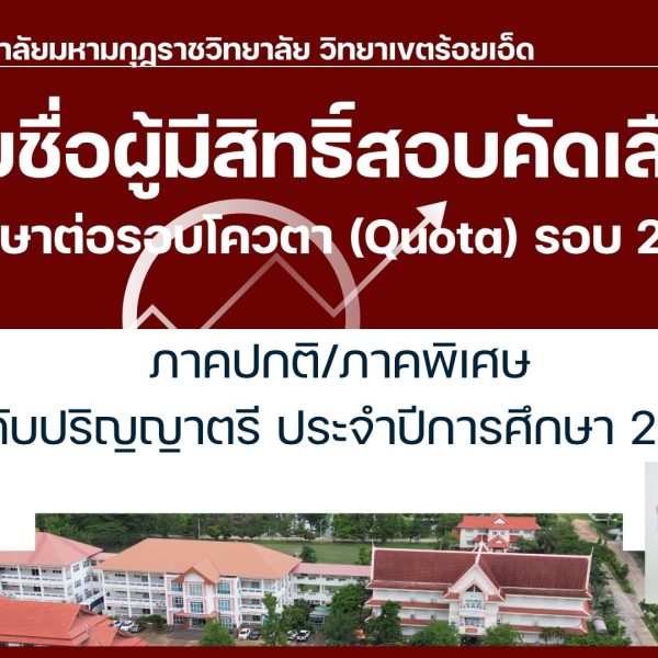 รายชื่อผู้มีสิทธิ์สอบคัดเลือกเพื่อเข้าศึกษาต่อรอบโควตา (Quota) รอบ 2 (เพิ่มเติม) ภาคปกติ/ภาคพิเศษระด…