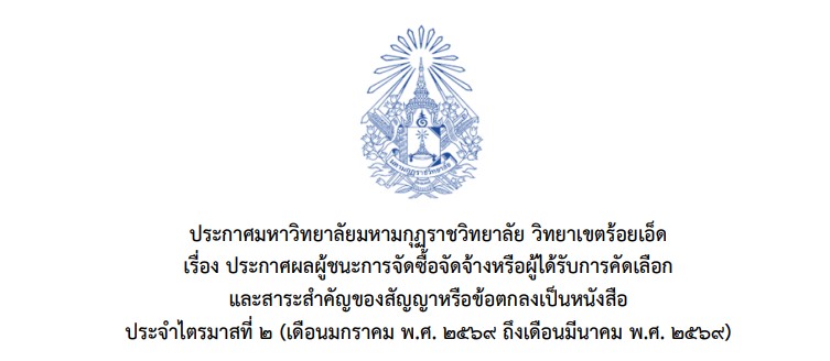 ประกาศ มหาวิทยาลัยมหามกุฏราชวิทยาลัย วิทยาเขตร้อยเอ็ดเรื่อง ประกาศผลผู้ชนะการจัดซื้อจัดจ้างหรือผู้ได…