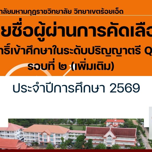 ประกาศ มหาวิทยาลัยมหามกุฏราชวิทยาลัย วิทยาเขตร้อยเอ็ด เรื่อง รายชื่อผู้ผ่านการคัดเลือกและมีสิทธิ์เข้…