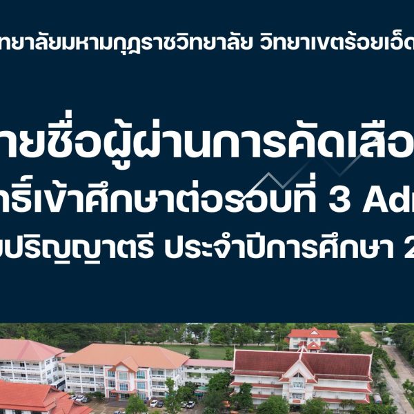 ประกาศ มหาวิทยาลัยมหามกุฎราชวิทยาลัย วิทยาเขตร้อยเอ็ด เรื่อง รายชื่อผู้ผ่านการคัดเลือกและผู้มีสิทธิ์…