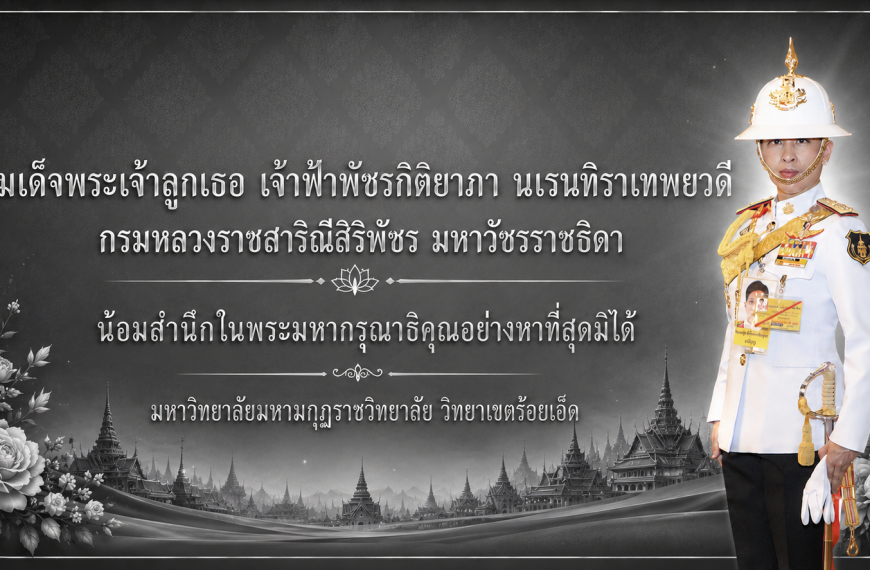 สมเด็จพระเจ้าลูกเธอ เจ้าฟ้าพัชรกิติยาภา นเรนทิราเทพยวดีกรมหลวงราชสาริณีสิริพัชร มหาวัชรราชธิดาน้อมสำ…