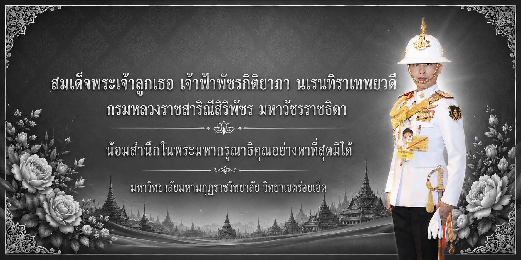 สมเด็จพระเจ้าลูกเธอ เจ้าฟ้าพัชรกิติยาภา นเรนทิราเทพยวดีกรมหลวงราชสาริณีสิริพัชร มหาวัชรราชธิดาน้อมสำ…