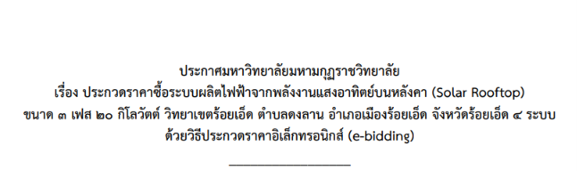ประกาศมหาวิทยาลัยมหามกุฏราชวิทยาลัยเรื่อง ประกวดราคาซื้อระบบผลิตไฟฟ้าจากพลังงานแสงอาทิตย์บนหลังคา (S…