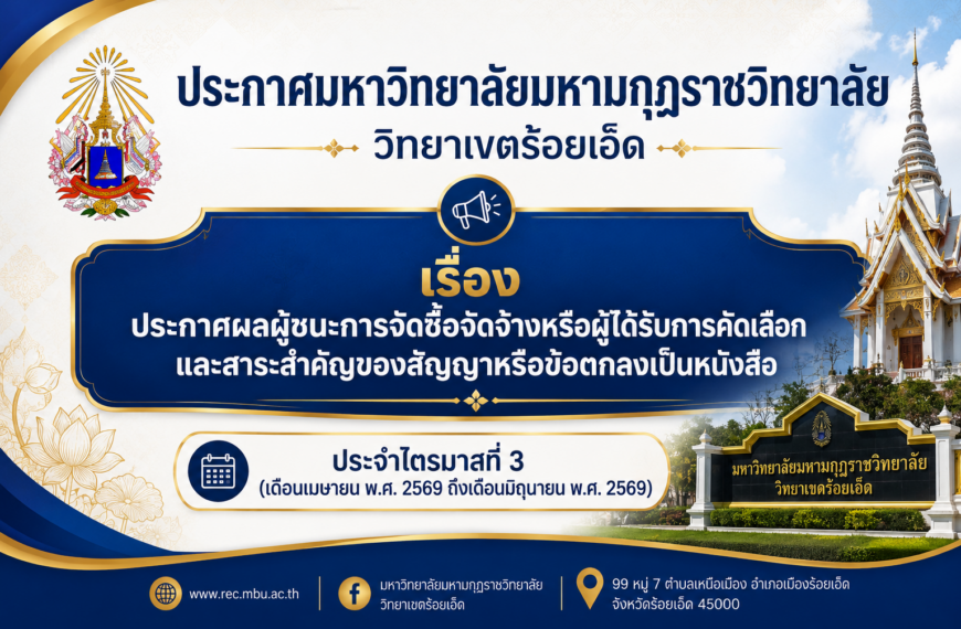 ประกาศมหาวิทยาลัยมหามกุฏราชวิทยาลัย วิทยาเขตร้อยเอ็ด เรื่อง ประกาศผลผู้ชนะการจัดซื้อจัดจ้างหรือผู้ได…