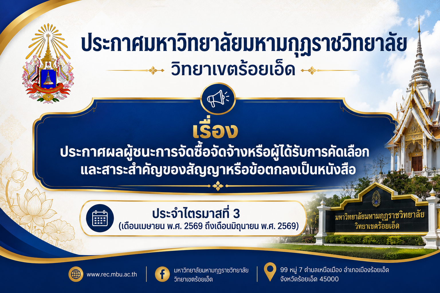ประกาศมหาวิทยาลัยมหามกุฏราชวิทยาลัย วิทยาเขตร้อยเอ็ด เรื่อง ประกาศผลผู้ชนะการจัดซื้อจัดจ้างหรือผู้ได…